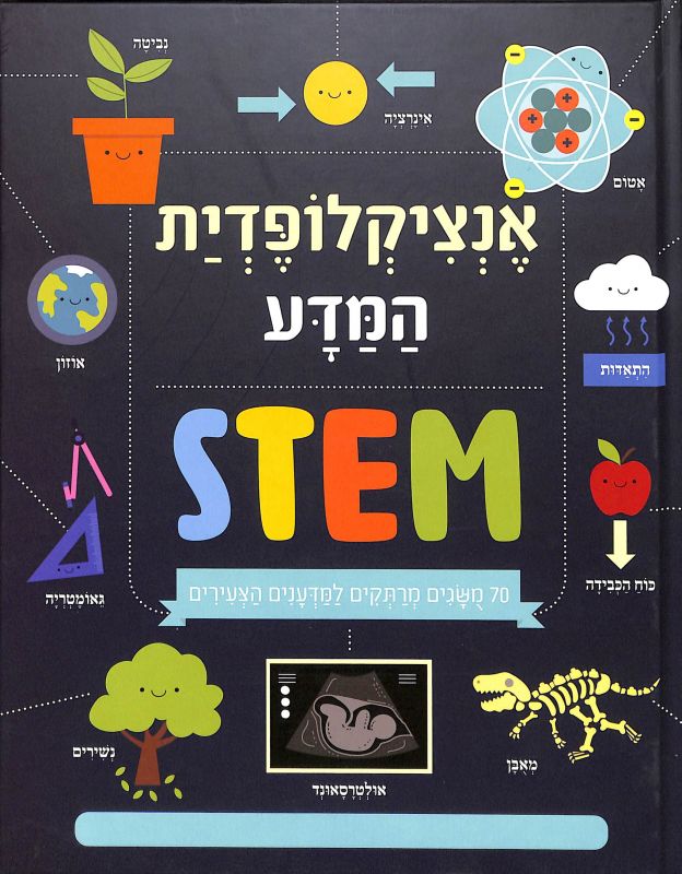 אנציקלופדית המדע : STEM : 70 משגים מרתקים למדענים הצעירים