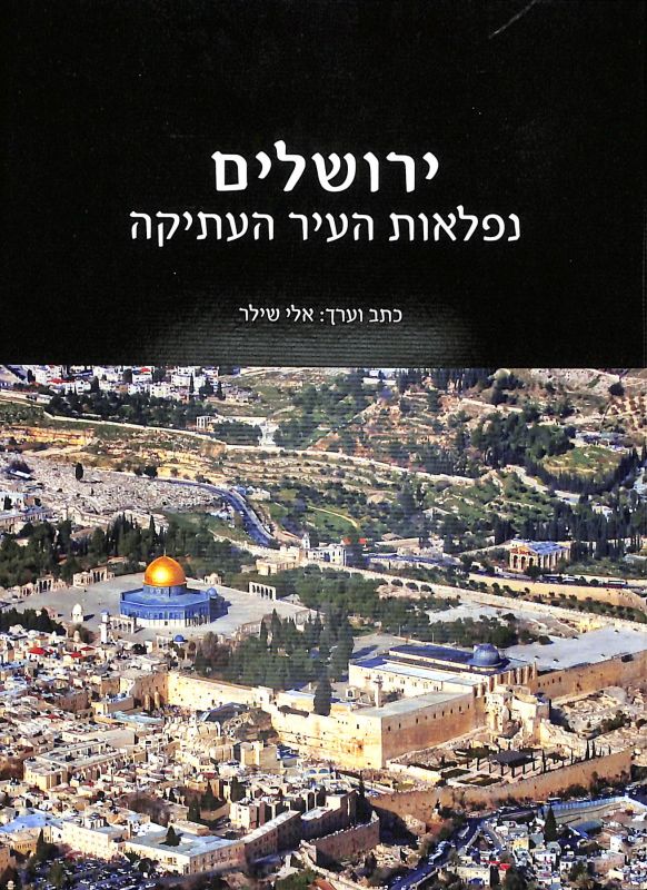 ירושלים : נפלאות העיר העתיקה