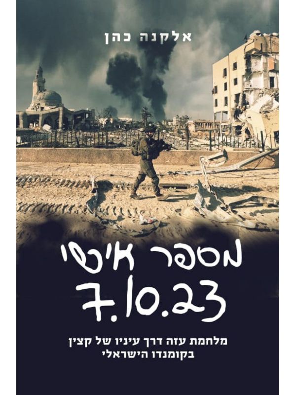 מספר אישי 7.10.23 : מלחמת עזה דרך עיניו של קצין בקומנדו הישראלי