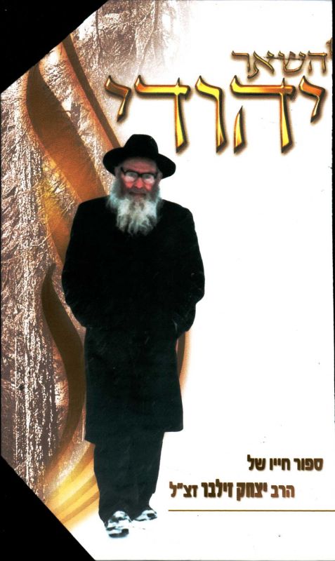 להשאר יהודי : הרב יצחק זילבר