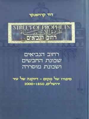 רחוב הנביאים שכונת החבשים ושכונת מוסררה : סיפורו של מקום - דיוקנה של עיר : ירושלים, 2000-1850