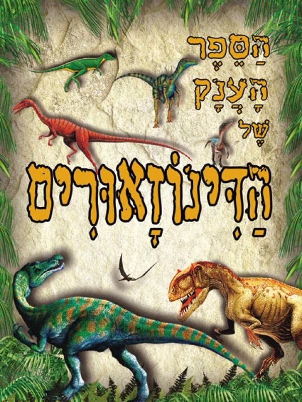 הספר הענק של הדינוזאורים
