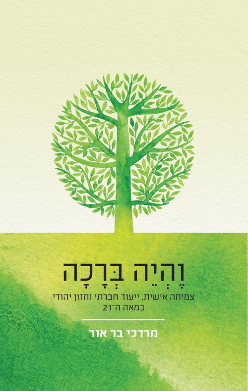 והיה ברכה : צמיחה אישית, ייעוד חברתי וחזון יהודי במאה ה-21