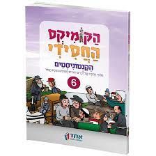 הקומיקס החסידי [6] הקנטוניסטים : ספורי גבורה של ילדים יהודים חטופים בצבא הצאר