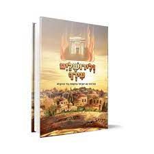 ולירושלים עירך : מארעות עם ישראל בתקופת בתי המקדש