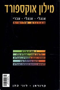 NEW OXFORD STUDENT'S DICTIONARY : ENGLISH-ENGLISH-HEBREW