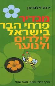 מגדיר פרחי הבר בישראל לילדים ולנוער