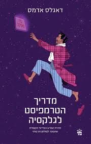 מדריך הטרמפיסט לגלקסיה (מהדורה עברית חדשה)